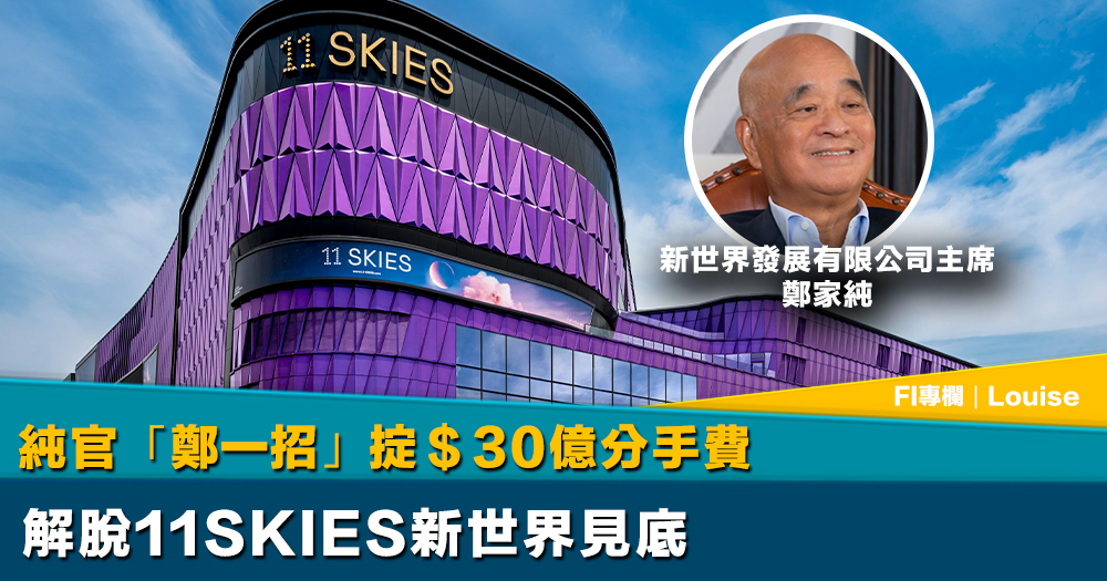 FI專欄｜純官「鄭一招」掟＄30億分手費  解脫11SKIES新世界見底｜Louise