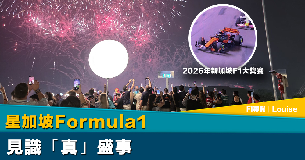 FI專欄｜星加坡Formula1 見識「真」盛事｜Louise