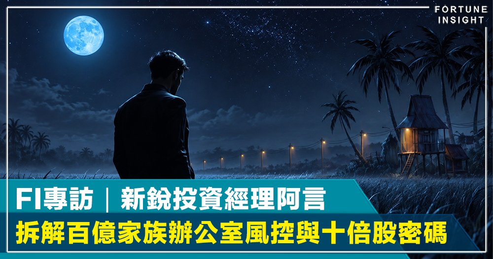 FI 專訪｜新銳投資經理阿言 拆解百億家族辦公室風控與十倍股密碼