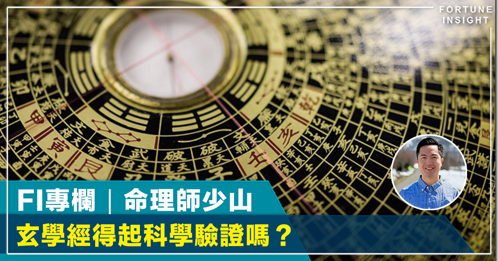 FI專欄｜玄學經得起科學驗證嗎？｜命理師少山