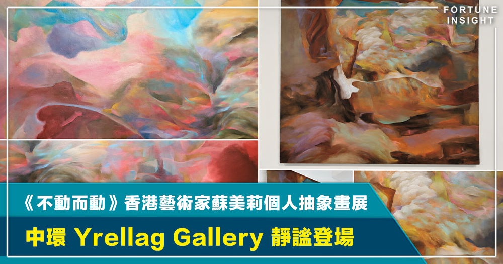 本地｜《不動而動》香港藝術家蘇美莉個人抽象畫展 於中環 Yrellag Gallery 靜謐登場