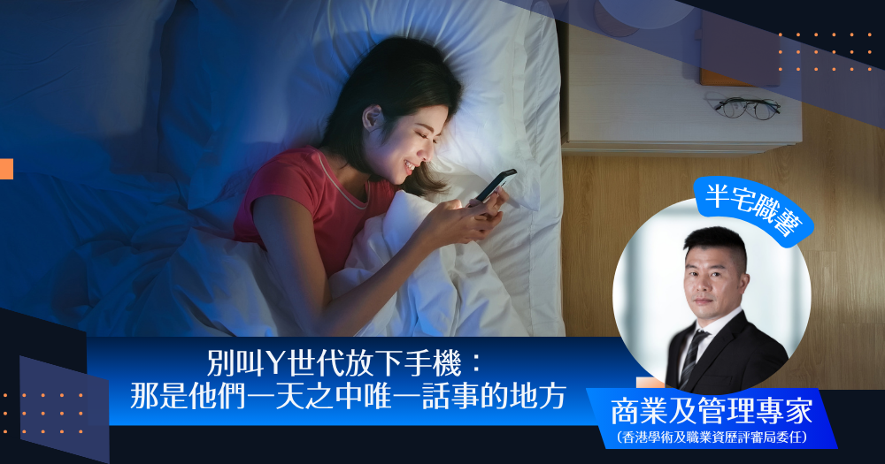 別叫Y世代放下手機：那是他們一天之中唯一話事的地方